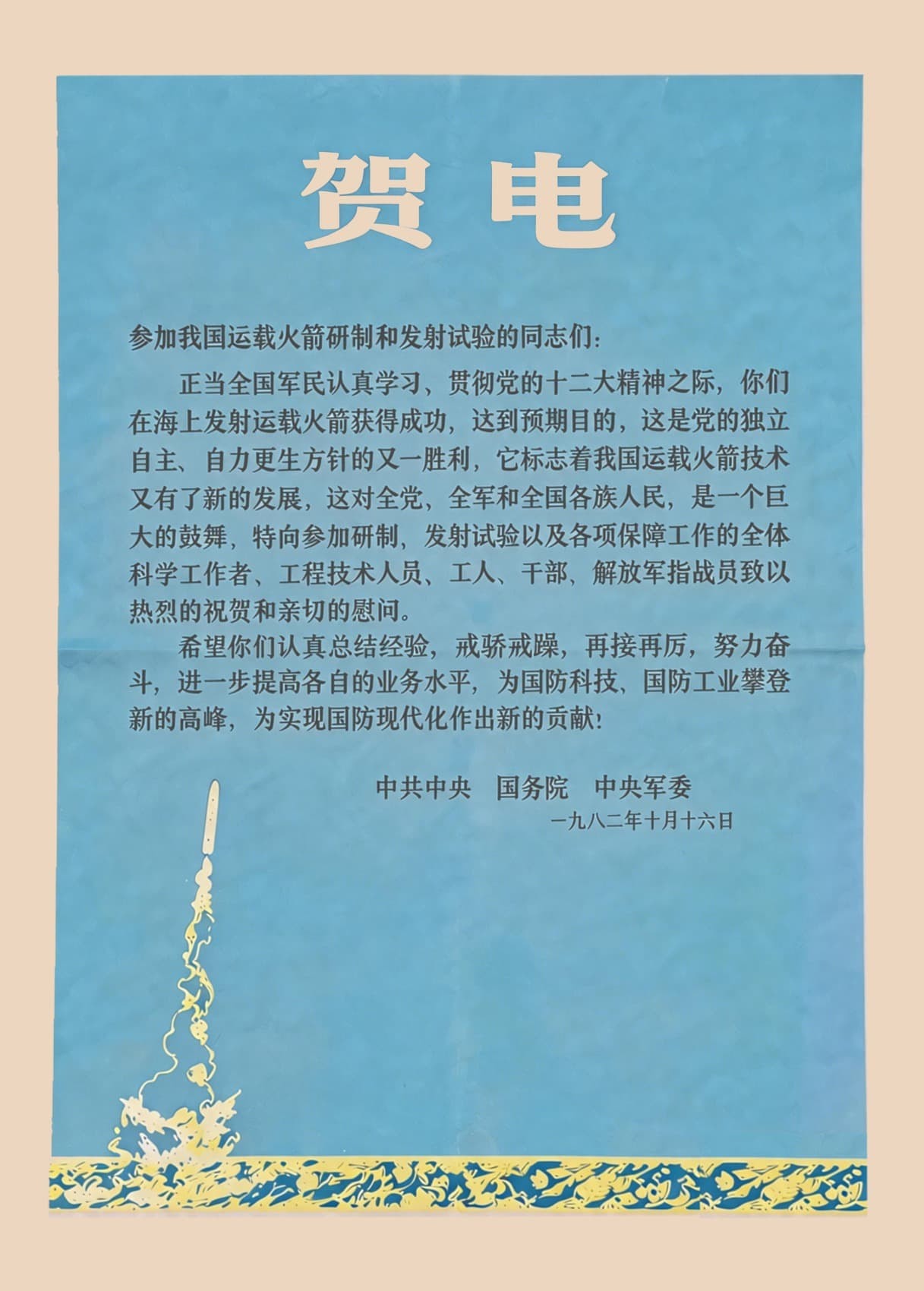우주발사체 개발·발사 성공에 대한 중공 중앙·국무원·중앙군사위원회 축전
