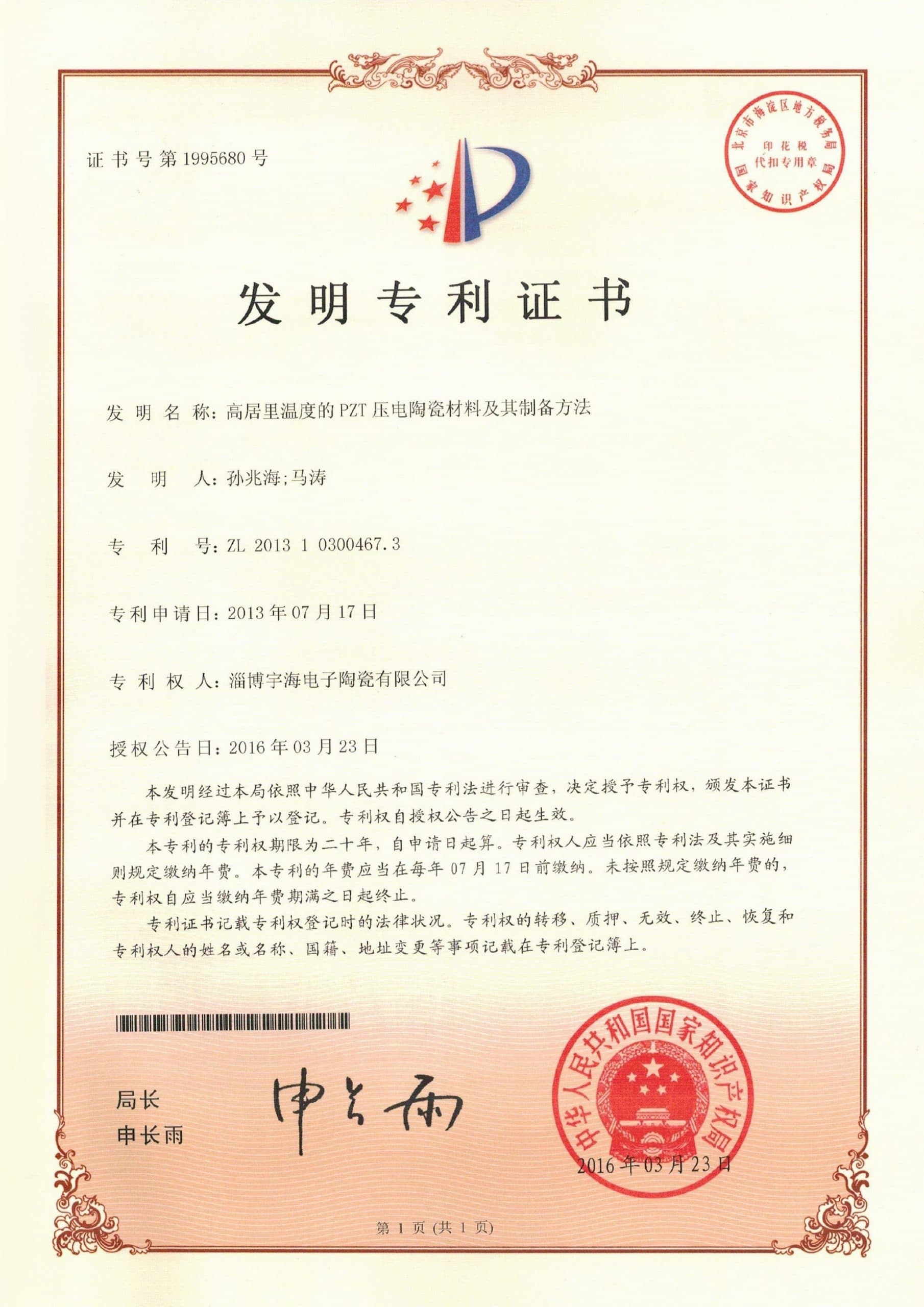 특허 제1995680호: 고 큐리 온도 PZT 압전 세라믹 소재 및 그 제조 방법